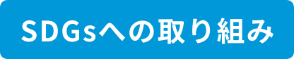 SDGsへの取り組み