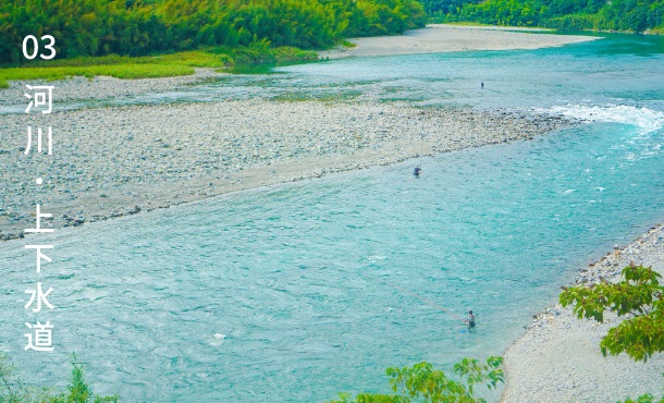 03 河川・上下水道