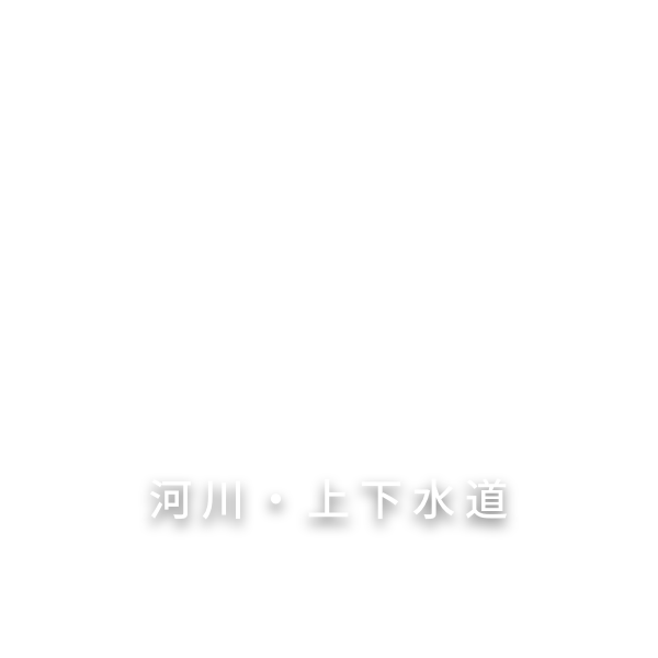 河川・上下水道