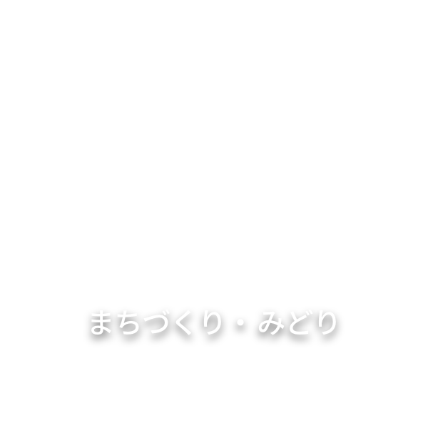 まちづくり・みどり