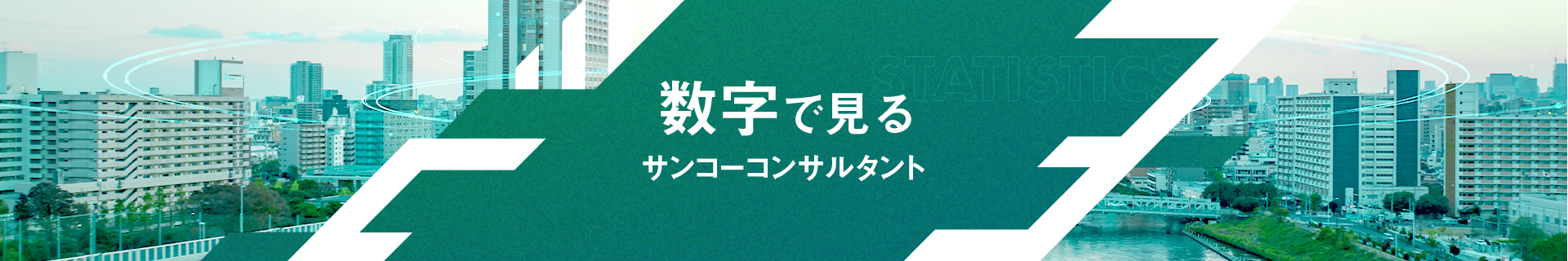 数字で見るサンコーコンサルタント