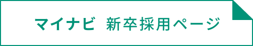 マイナビ 新卒採用ページ