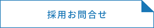採用お問い合せ
