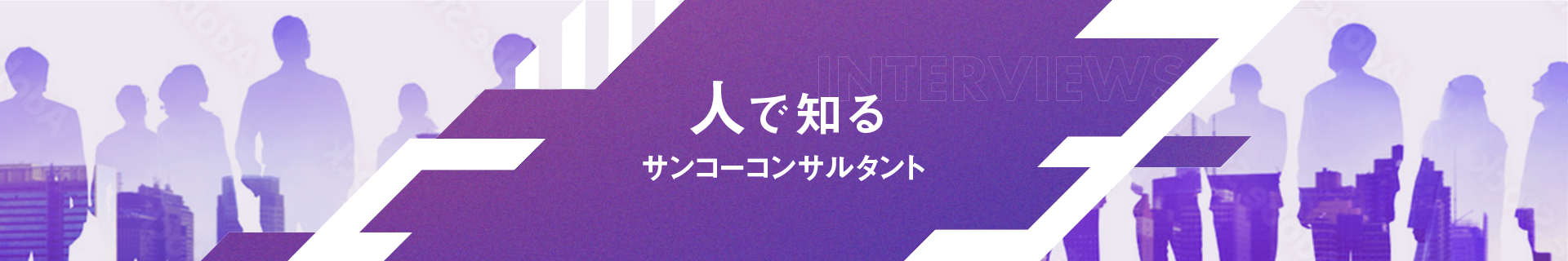 人で知るサンコーコンサルタント